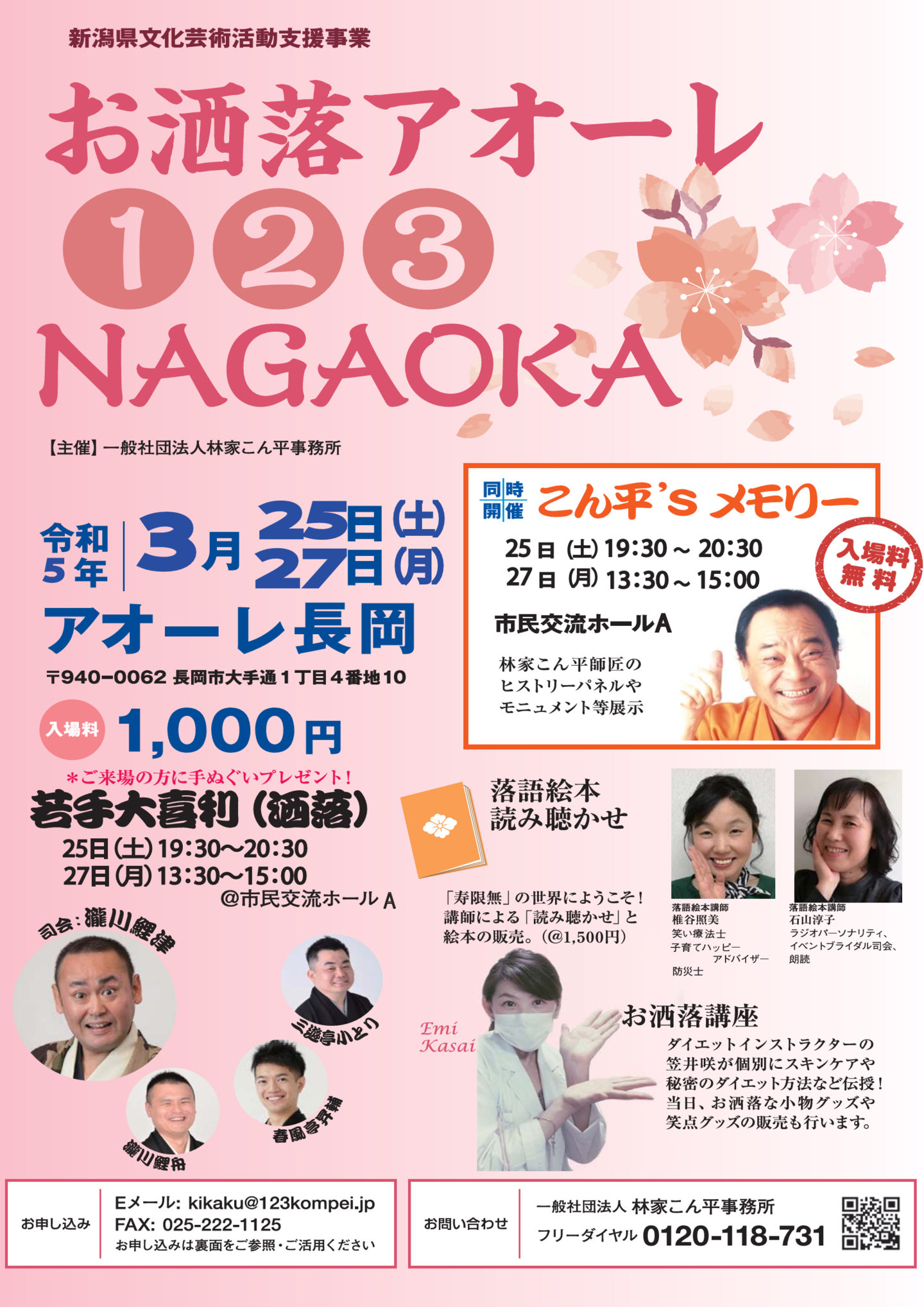 「お洒落アオーレ①②③NAGAOKA」のチラシ